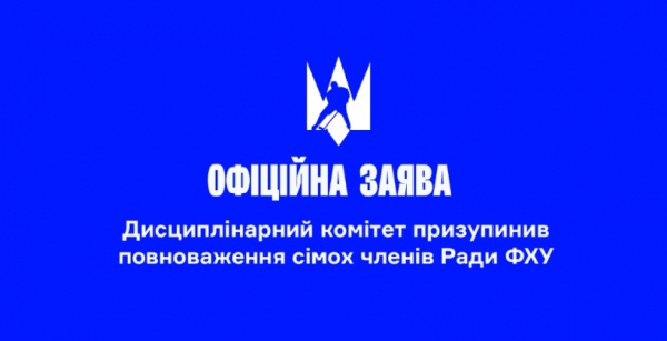 Дисциплінарний комітет ФХУ призупинив повноваження семи членів ради федерації через повідомлення про їхню антиукраїнську діяльність