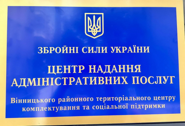 У Вінницькому районному ТЦК відкрили Центр надання адміністративних послуг