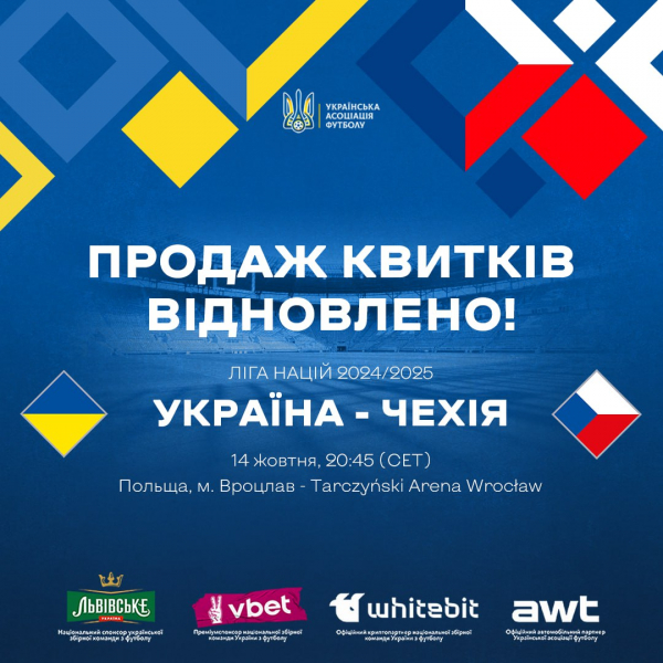 Поновлено продаж квитків на матч Україна — Чехія