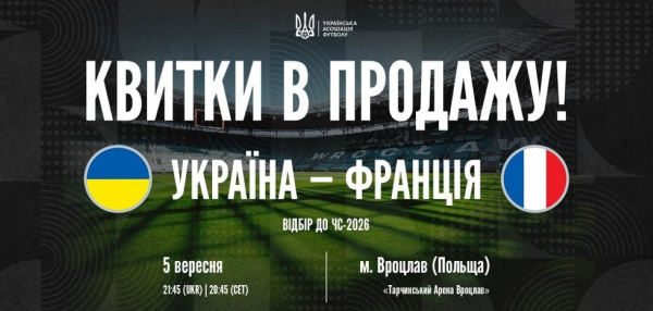 Відбір ЧС-2026: розпочинається перший етап продажу квитків на матч Україна — Франція